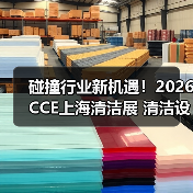 碰撞行业新机遇！2026CCE上海清洁展 清洁设备电池板块火热招展中！（图1）