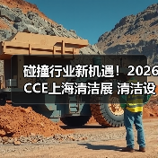 碰撞行业新机遇！2026CCE上海清洁展 清洁设备电池板块火热招展中！（图2）