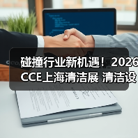 碰撞行业新机遇！2026CCE上海清洁展 清洁设备电池板块火热招展中！（图3）