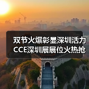 双节火爆彰显深圳活力 CCE深圳展展位火热抢订中! 双节火爆彰显深圳活力 CCE深圳展展位火热抢订中!