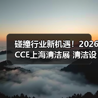 碰撞行业新机遇！2026CCE上海清洁展 清洁设备电池板块火热招展中！（图4）