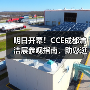明日开幕!CCE成都清洁展参观指南,助您逛展不迷路~(图2) 明日开幕!CCE成都清洁展参观指南,助您逛展不迷路~(图2)