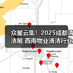 众星云集!2025成都清洁展 西南物业清洁行业顶尖展示平台亮相在即!(图4) 众星云集!2025成都清洁展 西南物业清洁行业顶尖展示平台亮相在即!(图4)