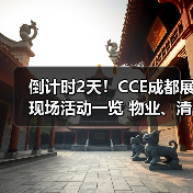 倒计时2天！CCE成都展现场活动一览 物业、清洁、洗涤论坛&大赛燃爆现场！（图1）
