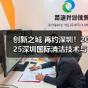 创新之城 再约深圳!2025深圳国际清洁技术与设备展览会再度出征华南!(图1) 创新之城 再约深圳!2025深圳国际清洁技术与设备展览会再度出征华南!(图1)
