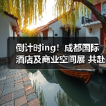 倒计时ing!成都国际酒店及商业空间展 共赴新征程!(图2) 倒计时ing!成都国际酒店及商业空间展 共赴新征程!(图2)