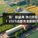 “蓉”耀盛典 净启新程!2025成都清洁展倒计时20天!(图1) “蓉”耀盛典 净启新程!2025成都清洁展倒计时20天!(图1)
