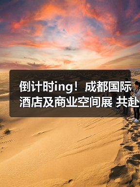 倒计时ing!成都国际酒店及商业空间展 共赴新征程!(图1) 倒计时ing!成都国际酒店及商业空间展 共赴新征程!(图1)
