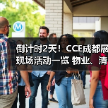 倒计时2天！CCE成都展现场活动一览 物业、清洁、洗涤论坛&大赛燃爆现场！（图1）