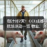 倒计时2天！CCE成都展现场活动一览 物业、清洁、洗涤论坛&大赛燃爆现场！（图3）