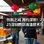 创新之城 再约深圳!2025深圳国际清洁技术与设备展览会再度出征华南! 创新之城 再约深圳!2025深圳国际清洁技术与设备展览会再度出征华南!