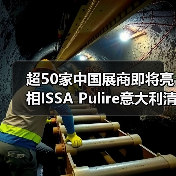超50家中国展商即将亮相ISSA Pulire意大利清洁展!清洁设备类中国展商大盘点!(图1) 超50家中国展商即将亮相ISSA Pulire意大利清洁展!清洁设备类中国展商大盘点!(图1)