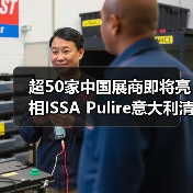 超50家中国展商即将亮相ISSA Pulire意大利清洁展!清洁设备类中国展商大盘点!(图2) 超50家中国展商即将亮相ISSA Pulire意大利清洁展!清洁设备类中国展商大盘点!(图2)