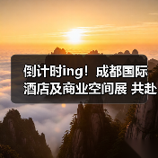 倒计时ing!成都国际酒店及商业空间展 共赴新征程!(图4) 倒计时ing!成都国际酒店及商业空间展 共赴新征程!(图4)