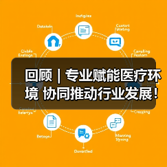 回顾 | 专业赋能医疗环境 协同推动行业发展!医疗环境空间改善与医院后勤管理提升论坛圆满落幕!(图3) 回顾 | 专业赋能医疗环境 协同推动行业发展!医疗环境空间改善与医院后勤管理提升论坛圆满落幕!(图3)