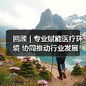 回顾 | 专业赋能医疗环境 协同推动行业发展!医疗环境空间改善与医院后勤管理提升论坛圆满落幕!(图4) 回顾 | 专业赋能医疗环境 协同推动行业发展!医疗环境空间改善与医院后勤管理提升论坛圆满落幕!(图4)