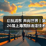 启航浦东 奔向世界丨第26届上海国际清洁技术与设备博览会圆满落幕!(图2) 启航浦东 奔向世界丨第26届上海国际清洁技术与设备博览会圆满落幕!(图2)