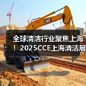 全球清洁行业聚焦上海！2025CCE上海清洁展展后报告重磅出炉！（图3）