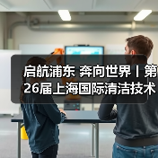 启航浦东 奔向世界丨第26届上海国际清洁技术与设备博览会圆满落幕!(图4) 启航浦东 奔向世界丨第26届上海国际清洁技术与设备博览会圆满落幕!(图4)