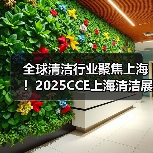 全球清洁行业聚焦上海！2025CCE上海清洁展展后报告重磅出炉！（图4）