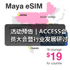 活动预告 | ACCESS会员大会暨行业发展研讨会阵容首发(图1) 活动预告 | ACCESS会员大会暨行业发展研讨会阵容首发(图1)