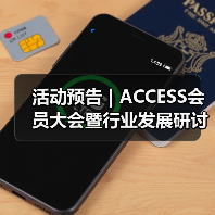 活动预告 | ACCESS会员大会暨行业发展研讨会阵容首发(图2) 活动预告 | ACCESS会员大会暨行业发展研讨会阵容首发(图2)