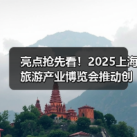 亮点抢先看!2025上海旅游产业博览会推动创新!(图1) 亮点抢先看!2025上海旅游产业博览会推动创新!(图1)