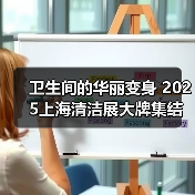 卫生间的华丽变身 2025上海清洁展大牌集结 开启高品质生活之旅!(图1) 卫生间的华丽变身 2025上海清洁展大牌集结 开启高品质生活之旅!(图1)