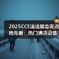 2025CCE清洁展会亮点抢先看:热门清洁设备及配件 解锁高效清洁新技能!(图2) 2025CCE清洁展会亮点抢先看:热门清洁设备及配件 解锁高效清洁新技能!(图2)