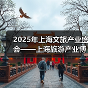 2025年上海文旅产业盛会——上海旅游产业博览会将于3月底启航!(图3) 2025年上海文旅产业盛会——上海旅游产业博览会将于3月底启航!(图3)