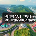 倒计时7天丨“培训+竞赛”助推石材行业高质量发展 CCE深圳展现场石材精彩活动详览!(图4) 倒计时7天丨“培训+竞赛”助推石材行业高质量发展 CCE深圳展现场石材精彩活动详览!(图4)
