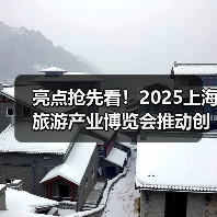 亮点抢先看!2025上海旅游产业博览会推动创新!(图4) 亮点抢先看!2025上海旅游产业博览会推动创新!(图4)