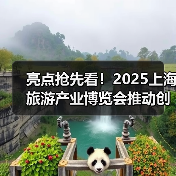 亮点抢先看!2025上海旅游产业博览会推动创新!(图3) 亮点抢先看!2025上海旅游产业博览会推动创新!(图3)