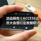 活动预告 | ACCESS会员大会暨行业发展研讨会阵容首发(图4) 活动预告 | ACCESS会员大会暨行业发展研讨会阵容首发(图4)