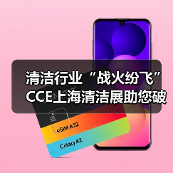 清洁行业“战火纷飞”CCE上海清洁展助您破局2025! 清洁行业“战火纷飞”CCE上海清洁展助您破局2025!