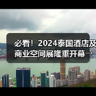 必看!2024泰国酒店及商业空间展隆重开幕→直击首日盛况(图1) 必看!2024泰国酒店及商业空间展隆重开幕→直击首日盛况(图1)