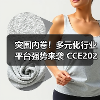 突围内卷！多元化行业平台强势来袭 CCE2025精彩揭秘！（图1）