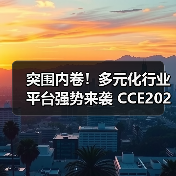 突围内卷！多元化行业平台强势来袭 CCE2025精彩揭秘！（图2）