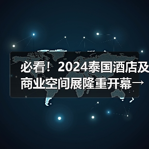 必看!2024泰国酒店及商业空间展隆重开幕→直击首日盛况 必看!2024泰国酒店及商业空间展隆重开幕→直击首日盛况