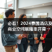 必看!2024泰国酒店及商业空间展隆重开幕→直击首日盛况(图3) 必看!2024泰国酒店及商业空间展隆重开幕→直击首日盛况(图3)