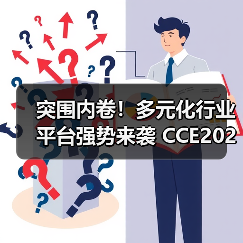 突围内卷！多元化行业平台强势来袭 CCE2025精彩揭秘！（图3）