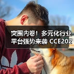 突围内卷！多元化行业平台强势来袭 CCE2025精彩揭秘！（图4）