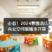 必看!2024泰国酒店及商业空间展隆重开幕→直击首日盛况(图4) 必看!2024泰国酒店及商业空间展隆重开幕→直击首日盛况(图4)