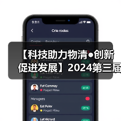 【科技助力物清●创新促进发展】2024第三届西南物清行业发展大会圆满成功 共绘物清行业高质量发展蓝图!(图1) 【科技助力物清●创新促进发展】2024第三届西南物清行业发展大会圆满成功 共绘物清行业高质量发展蓝图!(图1)