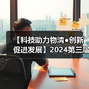 【科技助力物清●创新促进发展】2024第三届西南物清行业发展大会圆满成功 共绘物清行业高质量发展蓝图! 【科技助力物清●创新促进发展】2024第三届西南物清行业发展大会圆满成功 共绘物清行业高质量发展蓝图!