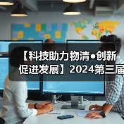 【科技助力物清●创新促进发展】2024第三届西南物清行业发展大会圆满成功 共绘物清行业高质量发展蓝图!(图3) 【科技助力物清●创新促进发展】2024第三届西南物清行业发展大会圆满成功 共绘物清行业高质量发展蓝图!(图3)