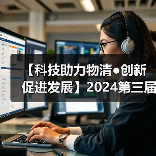 【科技助力物清●创新促进发展】2024第三届西南物清行业发展大会圆满成功 共绘物清行业高质量发展蓝图!(图4) 【科技助力物清●创新促进发展】2024第三届西南物清行业发展大会圆满成功 共绘物清行业高质量发展蓝图!(图4)