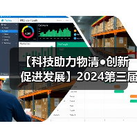 【科技助力物清●创新促进发展】2024第三届西南物清行业发展大会圆满成功 共绘物清行业高质量发展蓝图!(图2) 【科技助力物清●创新促进发展】2024第三届西南物清行业发展大会圆满成功 共绘物清行业高质量发展蓝图!(图2)