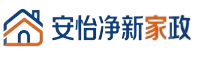 安怡净新家政服务有限公司